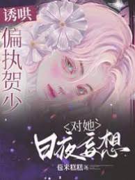 誘哄!偏執賀少對她日夜妄想