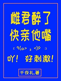 雌君醉了快親他嘴!