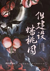 詭異世界,但建設蟠桃園