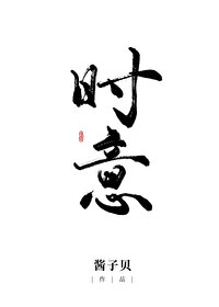 時意