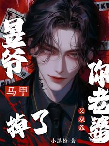 昱爺你老婆馬甲又雙叒掉了