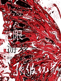 無限游戲頂級玩家