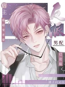 反派男配已淪陷,宿主他超寵老婆