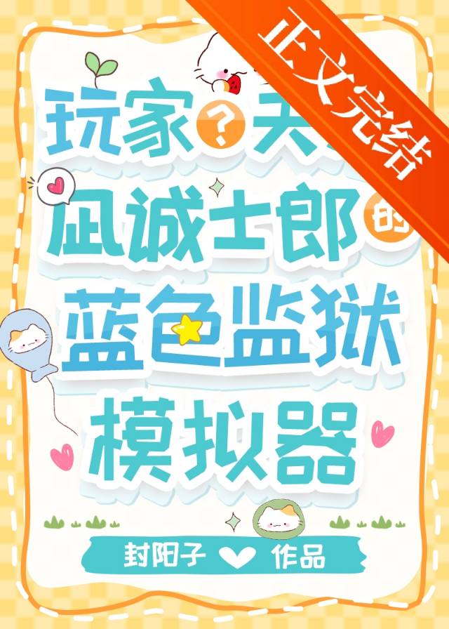 玩家?天才?凪的藍鎖模拟器