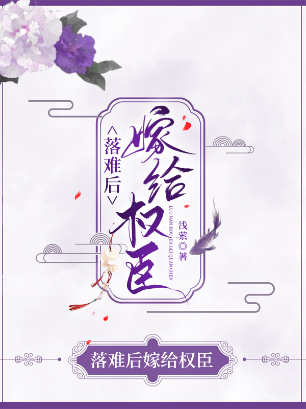 落難後嫁給權臣