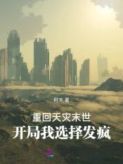 重回天災末世,開局我選擇發瘋