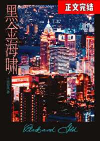 黑金海嘯