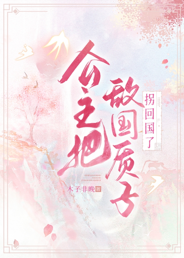 公主把敵國質子拐回國了
