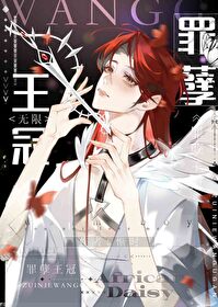 罪孽王冠[無限]