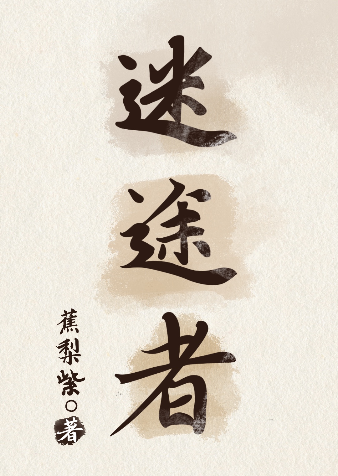 迷途者