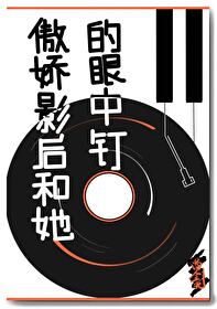 傲嬌影後和她的眼中釘