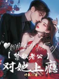 嫁前任小叔後,禁欲老公對她上瘾