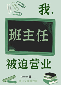 我,班主任,被迫營業