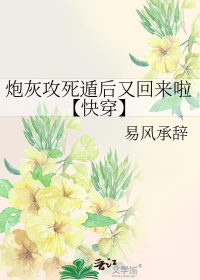 炮灰攻死遁後又回來啦【快穿】