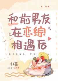 和前男友在戀綜相遇後