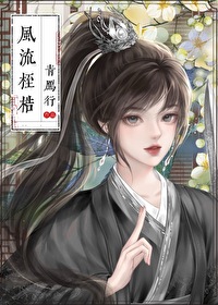 風流桎梏