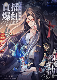 在無限流裏直播爆紅