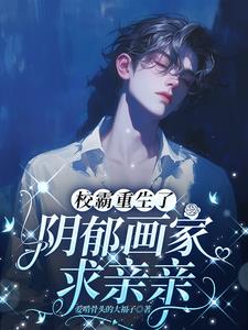 校霸重生後，陰郁畫家求親親