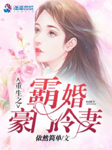 重生之霸寵軍門冷妻