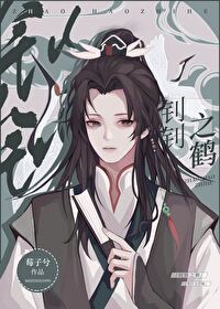 钊钊之鶴(重生)