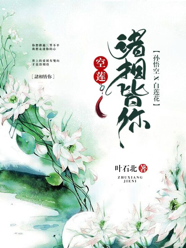 ［空蓮］孫悟空×白蓮花 諸相皆你