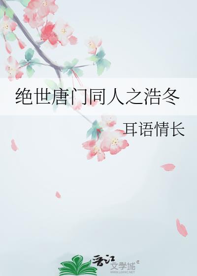 絕世唐門同人之浩冬