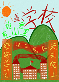 誰會在山裏蓋學校啊
