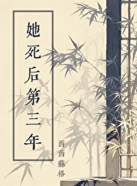 她死後第三年