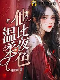 他比夜色溫柔