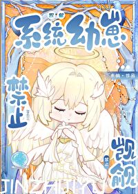 禁止觊觎系統幼崽!!