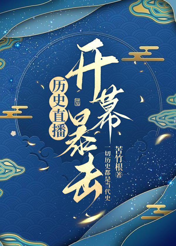 歷史直播，開幕暴擊