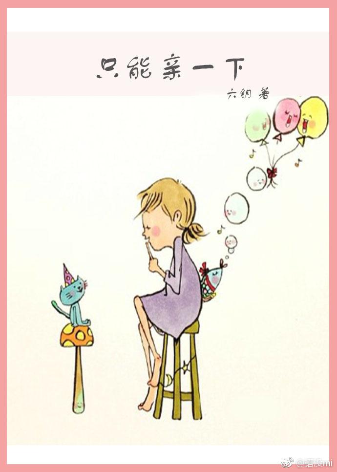 只能親一下