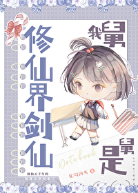 我舅舅是修仙界劍仙