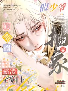癫癫癫!假少爺靠抽象霸淩全豪門