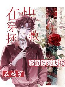 在快穿拯救反派大佬