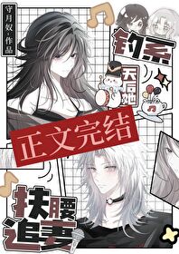 釣系天後她扶腰追妻