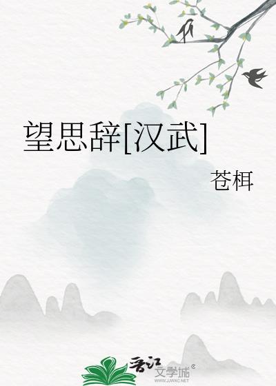 望思辭[漢武]