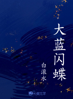 大藍閃蝶