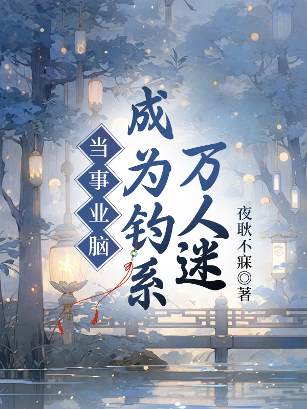 當事業腦成為釣系萬人迷[互攻]