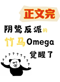 陰鸷反派的竹馬O覺醒了