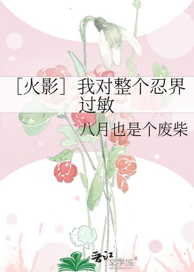 ［火影］我對整個忍界過敏