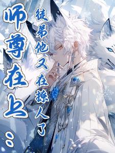 師尊在上:徒弟他又在撩人了