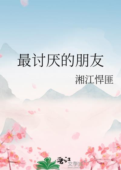 最讨厭的朋友