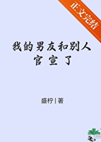 我的男友和別人官宣了