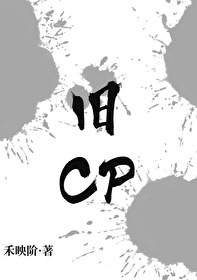 舊CP