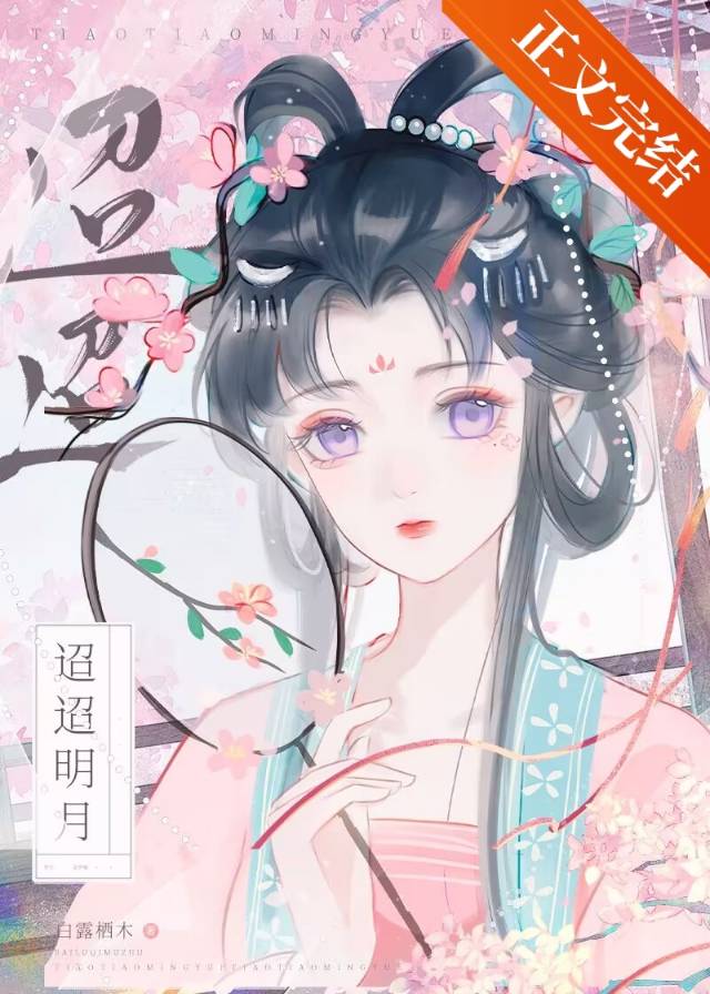 迢迢明月