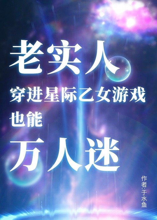 老實人穿進星際乙女游戲也能萬人迷