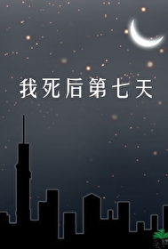 我死後第七天