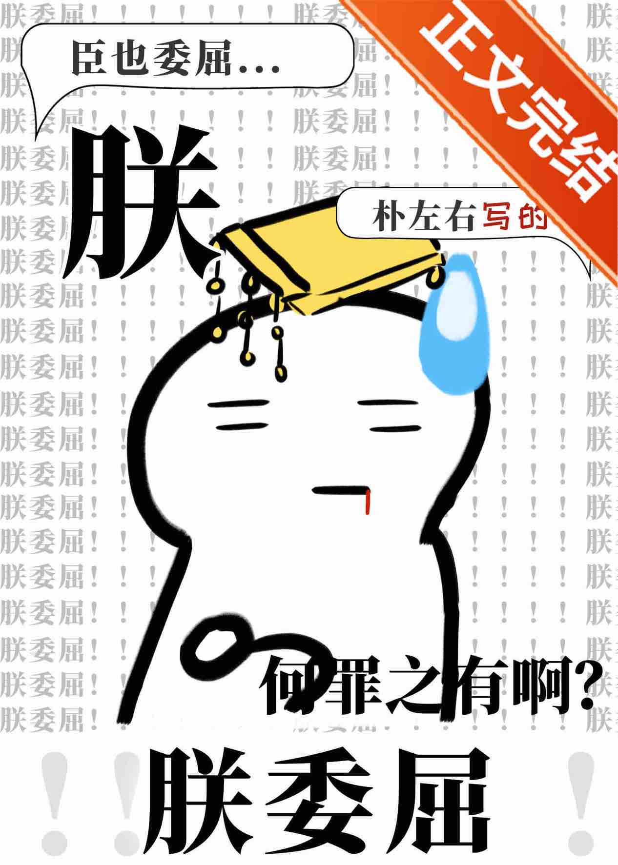 朕委屈!!!!!!!