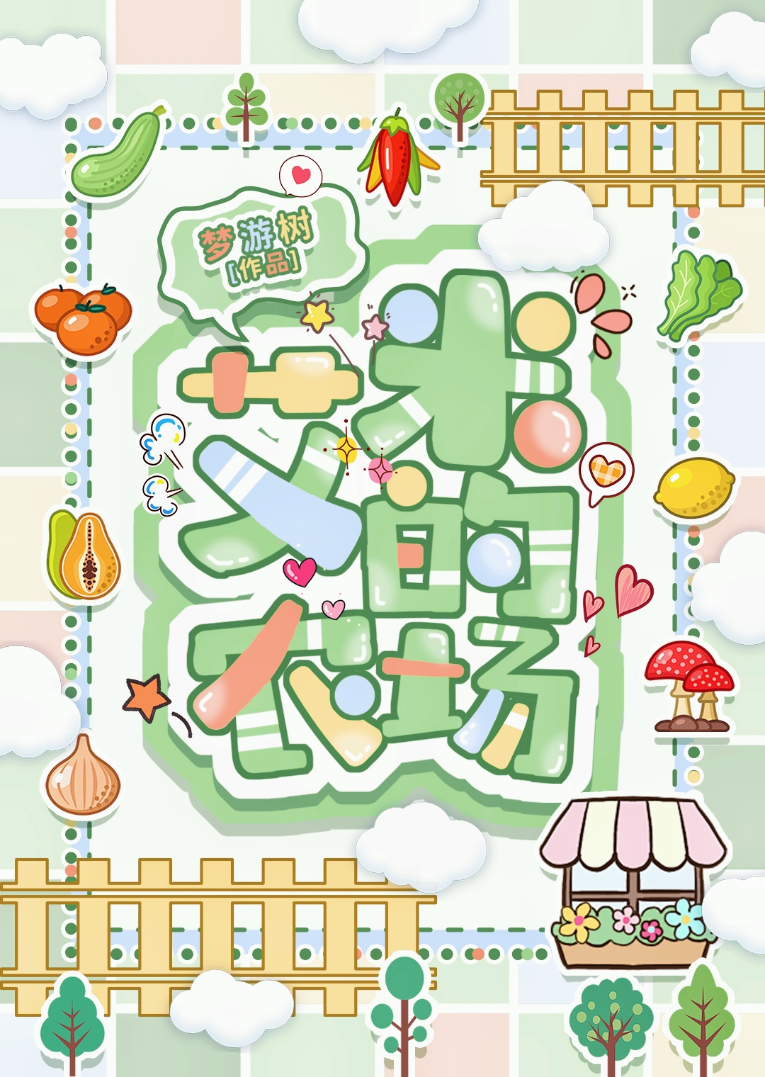 艾米的農場[種田]